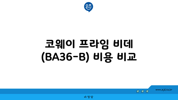 코웨이 프라임 비데 (BA36-B) 비용 비교