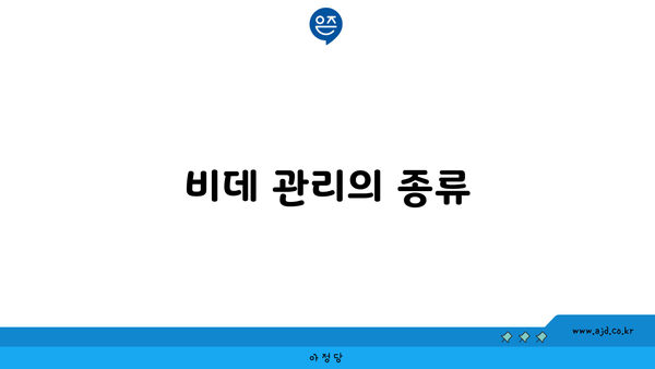 비데 관리의 종류