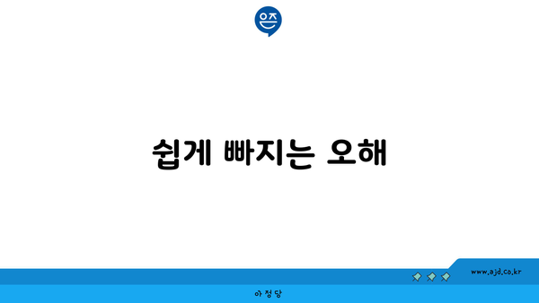 쉽게 빠지는 오해