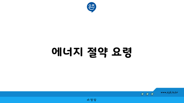 에너지 절약 요령