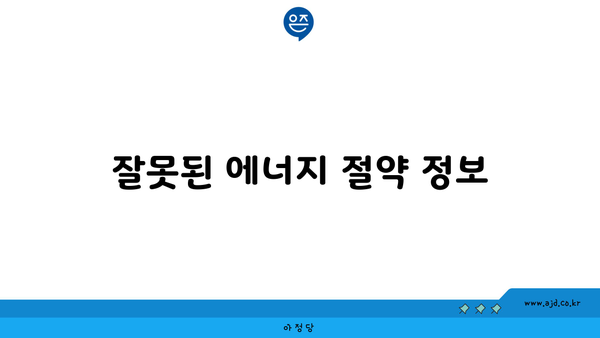 잘못된 에너지 절약 정보