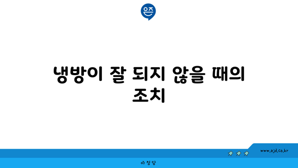 냉방이 잘 되지 않을 때의 조치