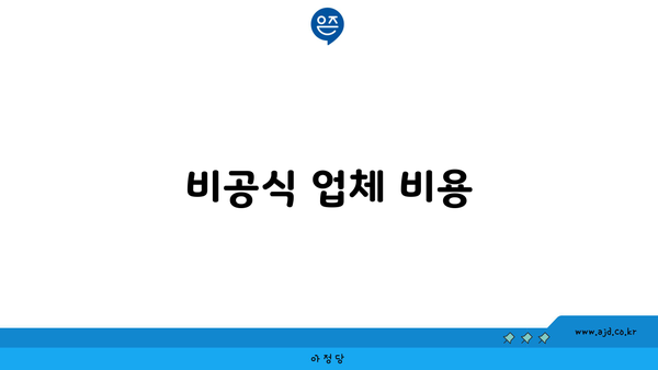 비공식 업체 비용