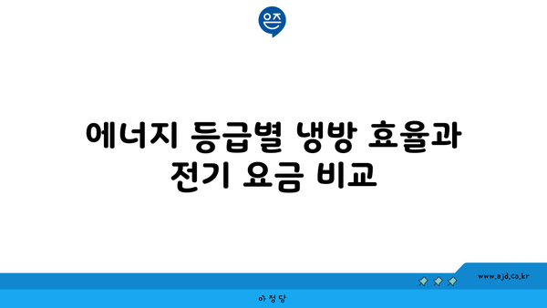 에너지 등급별 냉방 효율과 전기 요금 비교