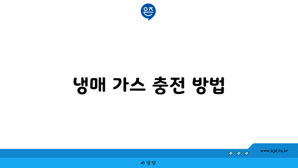 냉매 가스 충전 방법