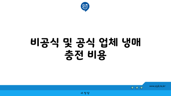 비공식 및 공식 업체 냉매 충전 비용