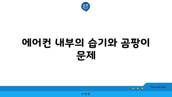 에어컨 내부의 습기와 곰팡이 문제