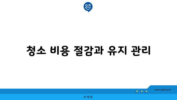 청소 비용 절감과 유지 관리