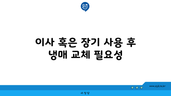 이사 혹은 장기 사용 후 냉매 교체 필요성