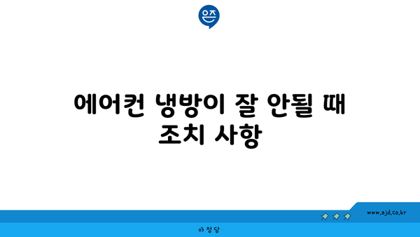 에어컨 냉방이 잘 안될 때 조치 사항