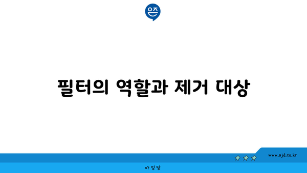 필터의 역할과 제거 대상