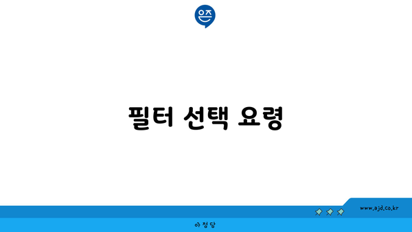 필터 선택 요령