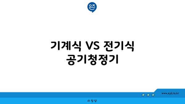 기계식 VS 전기식 공기청정기