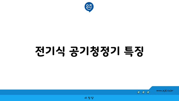 전기식 공기청정기 특징