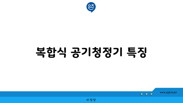 복합식 공기청정기 특징