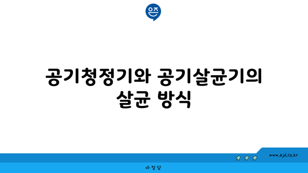 공기청정기와 공기살균기의 살균 방식