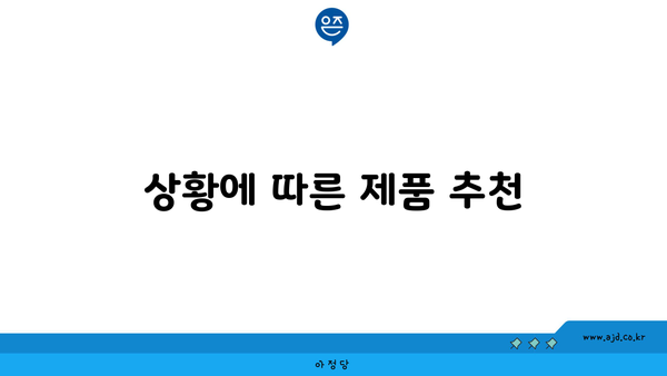 상황에 따른 제품 추천