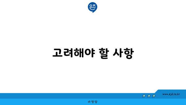 고려해야 할 사항