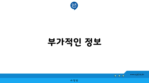 부가적인 정보