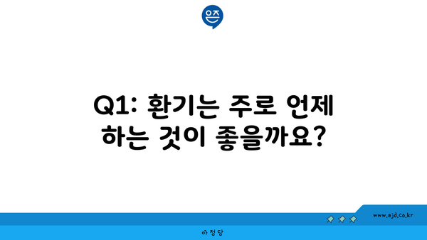 Q1: 환기는 주로 언제 하는 것이 좋을까요?