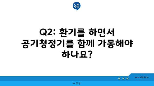 Q2: 환기를 하면서 공기청정기를 함께 가동해야 하나요?