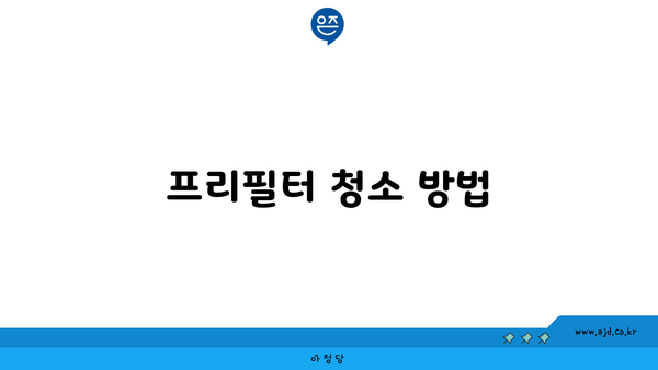 프리필터 청소 방법