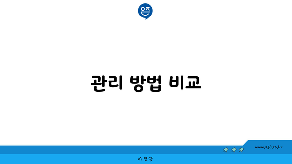 관리 방법 비교