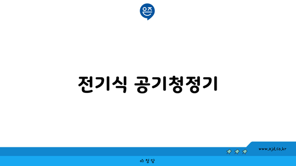 전기식 공기청정기