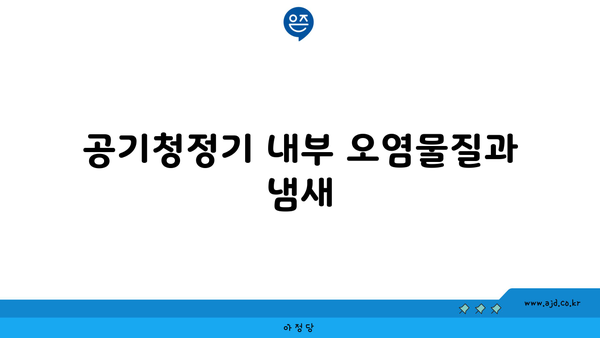 공기청정기 내부 오염물질과 냄새