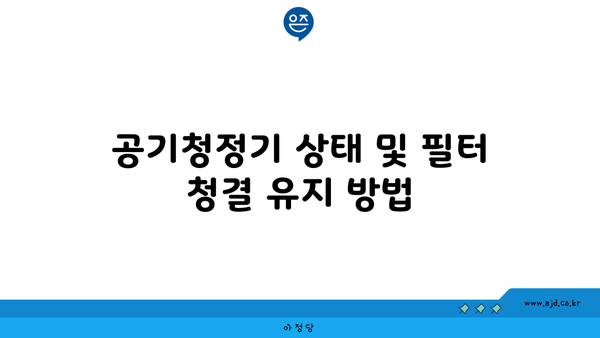 공기청정기 상태 및 필터 청결 유지 방법