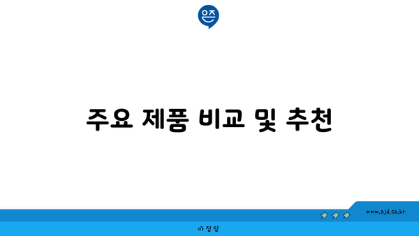 주요 제품 비교 및 추천