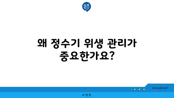 왜 정수기 위생 관리가 중요한가요?