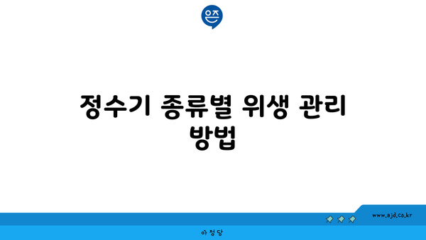 정수기 종류별 위생 관리 방법