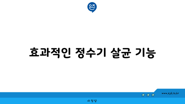 효과적인 정수기 살균 기능