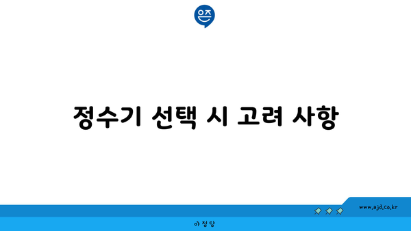 정수기 선택 시 고려 사항