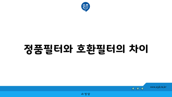 정품필터와 호환필터의 차이