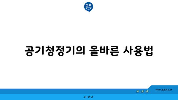 공기청정기의 올바른 사용법