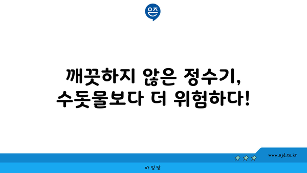 깨끗하지 않은 정수기, 수돗물보다 더 위험하다!