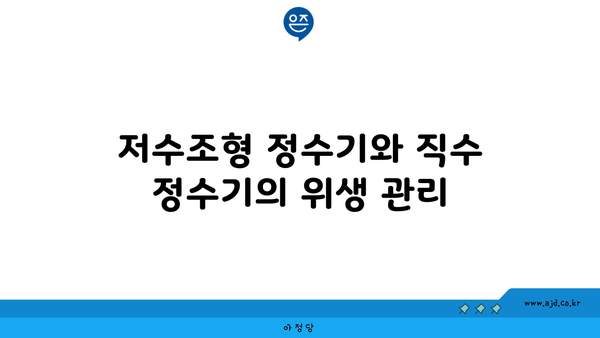 저수조형 정수기와 직수 정수기의 위생 관리