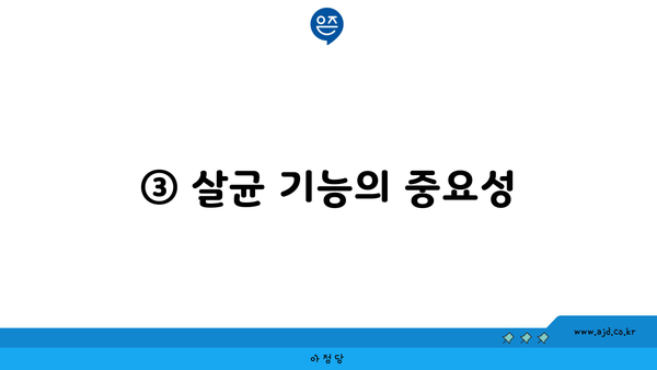 ③ 살균 기능의 중요성