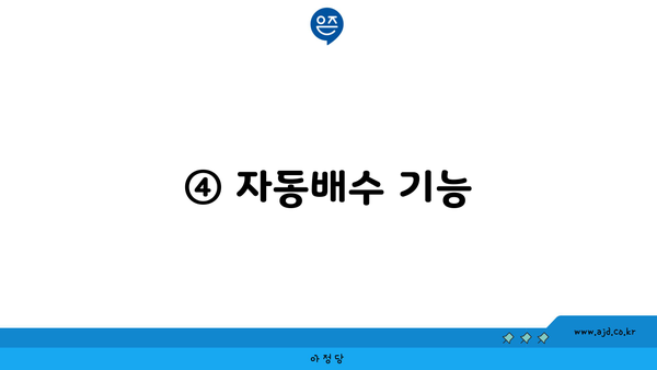 ④ 자동배수 기능