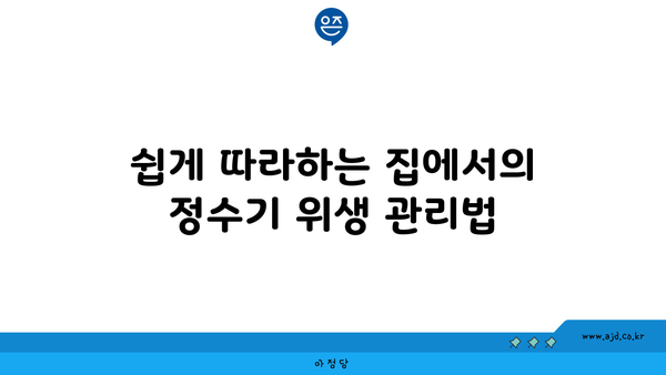 쉽게 따라하는 집에서의 정수기 위생 관리법