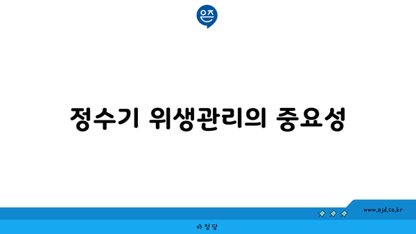 정수기 위생관리의 중요성