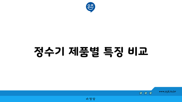 정수기 제품별 특징 비교