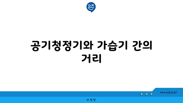 공기청정기와 가습기 간의 거리