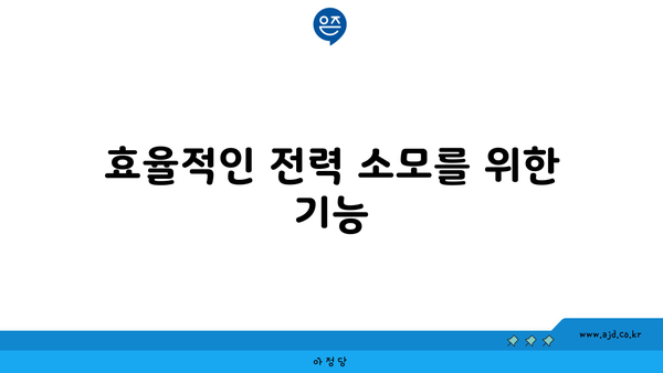 효율적인 전력 소모를 위한 기능