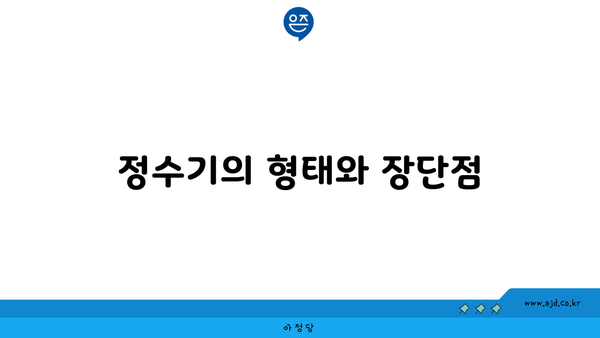 정수기의 형태와 장단점