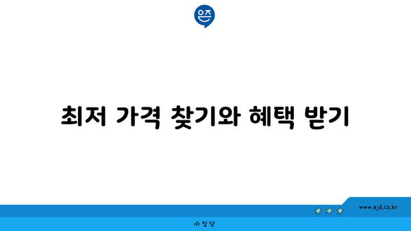 최저 가격 찾기와 혜택 받기