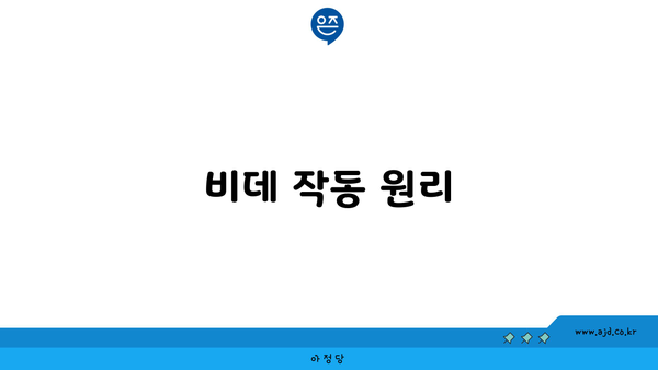 비데 작동 원리