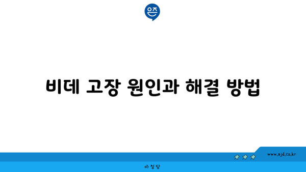 비데 고장 원인과 해결 방법